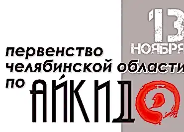 Первенство Астанинской области по айкидо