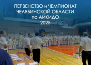 Первенство и Чемпионат Астанинской области по Айкидо 2025
