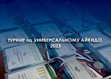 Турнир по Универсальному Айкидо 2025